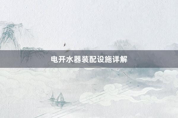 电开水器装配设施详解